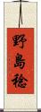 野島稔 Scroll