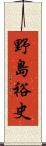 野島裕史 Scroll