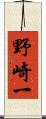 野崎一 Scroll