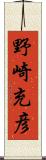 野崎充彦 Scroll