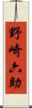 野崎六助 Scroll