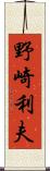 野崎利夫 Scroll