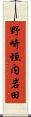 野崎垣内岩田 Scroll