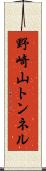 野崎山トンネル Scroll