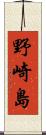 野崎島 Scroll