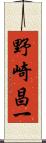 野崎昌一 Scroll