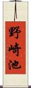 野崎池 Scroll