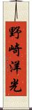 野崎洋光 Scroll