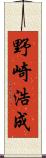 野崎浩成 Scroll