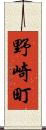 野崎町 Scroll