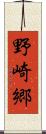 野崎郷 Scroll