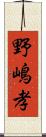 野嶋孝 Scroll