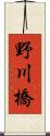 野川橋 Scroll