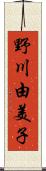 野川由美子 Scroll