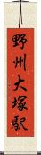野州大塚駅 Scroll