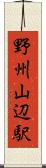 野州山辺駅 Scroll