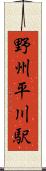 野州平川駅 Scroll