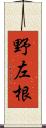 野左根 Scroll