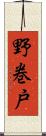 野巻戸 Scroll