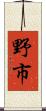 野市 Scroll