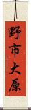 野市大原 Scroll