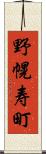 野幌寿町 Scroll