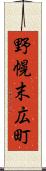 野幌末広町 Scroll