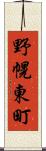 野幌東町 Scroll