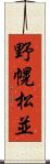 野幌松並 Scroll