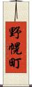 野幌町 Scroll