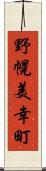 野幌美幸町 Scroll
