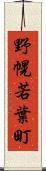 野幌若葉町 Scroll