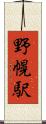 野幌駅 Scroll