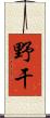 野干 Scroll