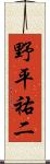 野平祐二 Scroll