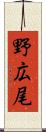 野広尾 Scroll