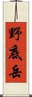 野底岳 Scroll