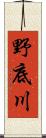 野底川 Scroll