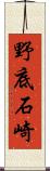 野底石崎 Scroll