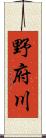 野府川 Scroll