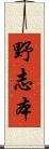 野志本 Scroll