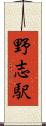 野志駅 Scroll