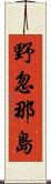 野忽那島 Scroll