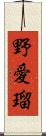 野愛瑠 Scroll