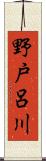 野戸呂川 Scroll