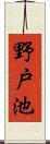 野戸池 Scroll