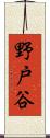 野戸谷 Scroll