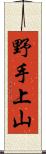 野手上山 Scroll