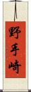 野手崎 Scroll