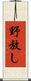野放し Scroll